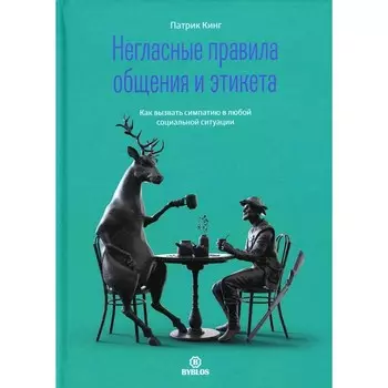Негласные правила общения и этикета. Как вызвать симпатию в любой социальной ситуации. Кинг П.