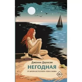 Негодная. Даунхэм Д.