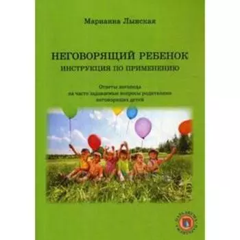 Неговорящий ребенок. Инструкция по применению. Лынская М. И.