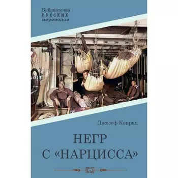 Негр с «Нарцисса». Конрад Дж.