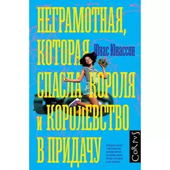Неграмотная, которая спасла короля и королевство в придачу. Юнассон Ю.