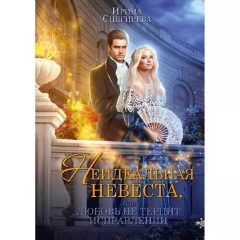 Неидеальная невеста, или любовь не терпит исправлений. Снегирева И.А.