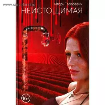 Неистощимая. Тарасевич И.