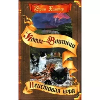 Неистовая буря. Хантер Э.