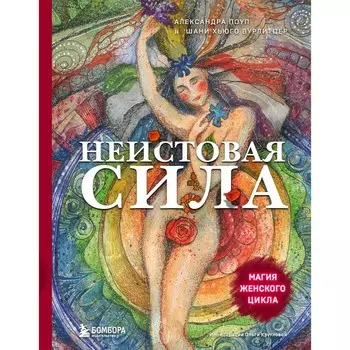 Неистовая сила. Магия женского цикла. Поуп А., Хьюго Вурлитцер Ш.
