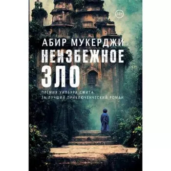 Неизбежное зло. Мукерджи А.