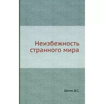 Неизбежность странного мира. Данин Д.С.