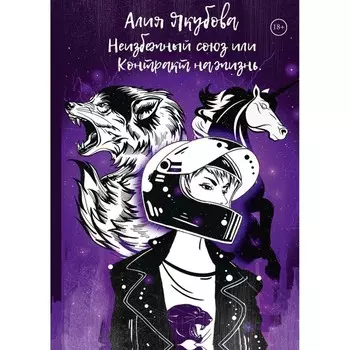 Неизбежный союз или Контракт на жизнь. Якубова А.