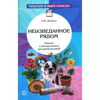 Неизведанное рядом: занимательные опыты для дошкольников. Рахманова Н. П., Щетинина В. В., Дыбина О. В.