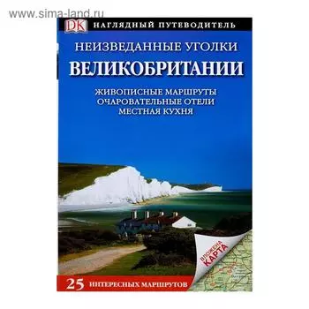 Неизведанные уголки Великобритании. 25 интересных маршрутов+ карта