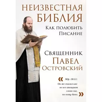 Неизвестная Библия. Как полюбить Писание. Островский П.К.