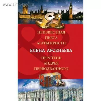 Неизвестная пьеса Агаты Кристи. Перстень Андрея Первозванного