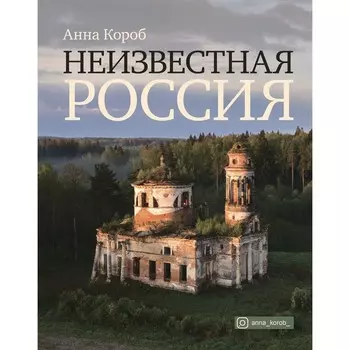 Неизвестная Россия. Короб А.