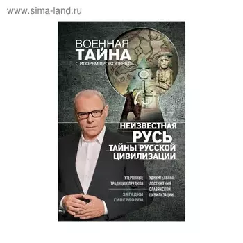 Неизвестная Русь. Тайны русской цивилизации. Прокопенко И.С.