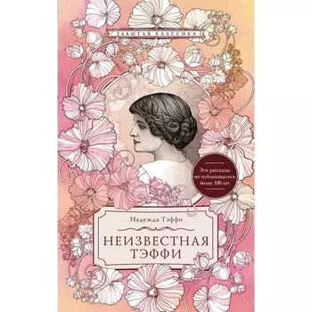Неизвестная Тэффи. Тэффи Н.