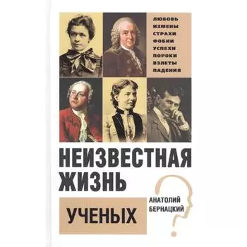 Неизвестная жизнь ученых. Бернацкий А.