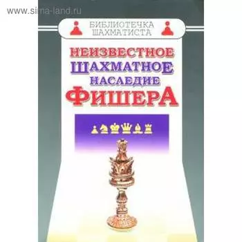 Неизвестное шахматное наследие Фишера. Соколов М.