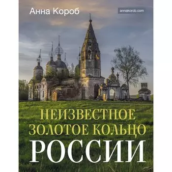 Неизвестное Золотое кольцо России. Короб А.
