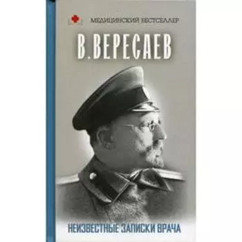 Неизвестные записки врача: сборник. Вересаев В. В.