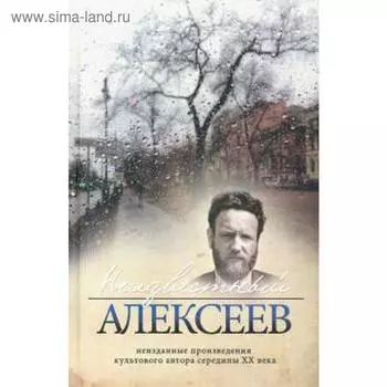Неизвестный Алексеев. Том 5. Неизданные произведения культового автора середины XX в. Алексеев Г
