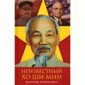 Неизвестный Хо Ши Мин. Монография. Зусманович Д.Д.