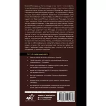 Неизвестный Леонардо. Мельци д’Эрил Д.