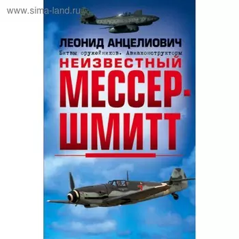 Неизвестный Мессершмитт. Анцелиович Л. Л.