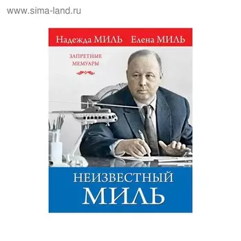 Неизвестный Миль
