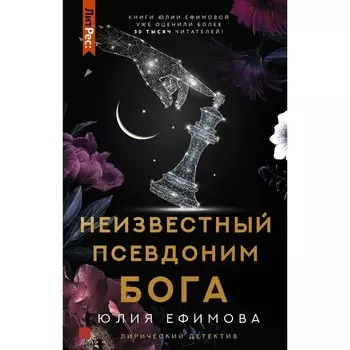 Неизвестный псевдоним Бога. Ефимова Ю.С.