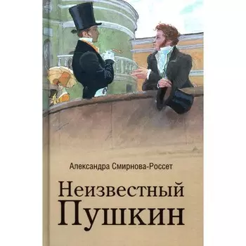 Неизвестный Пушкин. Записки 1825-1845 гг.. Смирнова-Россет А. О.