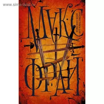 Неизвестным для меня способом. Макс Фрай