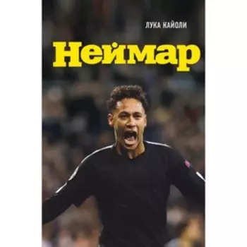 Неймар. Биография. Кайоли Л.