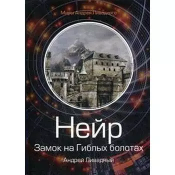 Нейр. Замок на Гиблых Болотах. Ливадный А.
