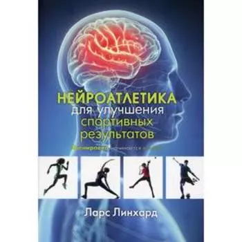 Нейроатлетика для улучшения спортивных результатов: тренировка начинается в мозге