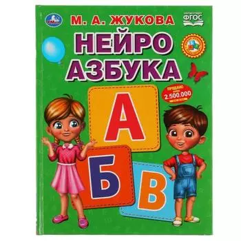НейроАзбука, Жукова М.А.