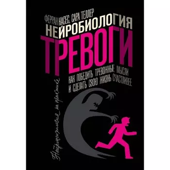 Нейробиология тревоги. Как победить тревожные мысли и сделать свою жизнь счастливее. Касес Ф., Теллер С.