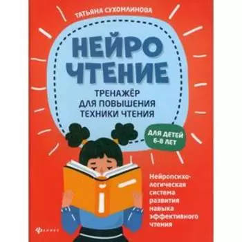 НейроЧтение: тренажер для повышения техники чтения. Сухомлинова Т.А.