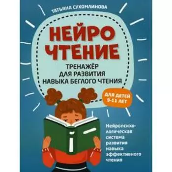 НейроЧтение: тренажер для развития навыка беглого чтения. Сухомлинова Т.А.