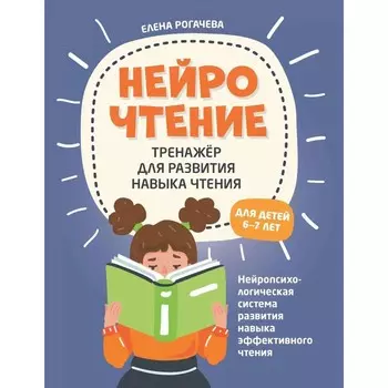 НейроЧтение: тренажёр для развития навыка чтения. Для детей 6-7 лет. 2-е издание. Рогачева Е.С.