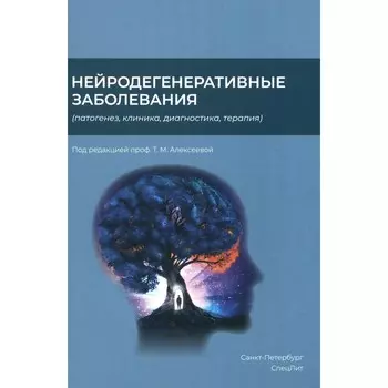 Нейродегенеративные заболевания. Патогенез, клиника, диагностика, терапия. Алексеева Т.М., Абдулаев Ш.К., Абриталин Е.Ю. и др.