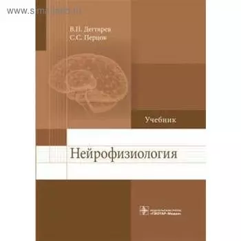 Нейрофизиология. Дегтярев В., Пер