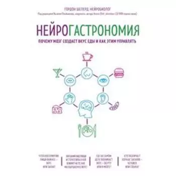 Нейрогастрономия. Почему мозг создает вкус еды и как этим управлять. Шеперд Г.