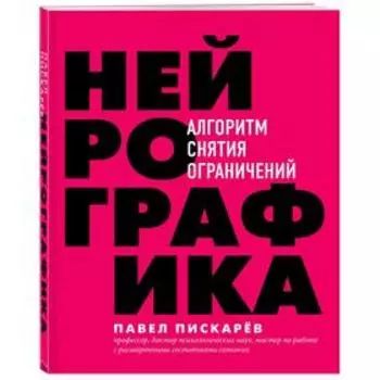 Нейрографика. Алгоритм снятия ограничений
