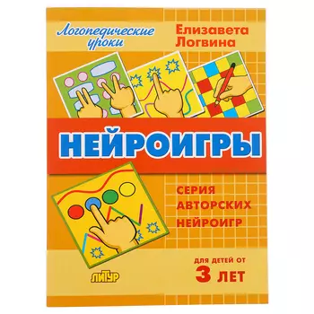 Нейроигры от 3-х лет