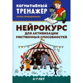 Нейрокурс для активизации умственных способностей. 6-7 лет. 2-е издание. Праведникова И.И.
