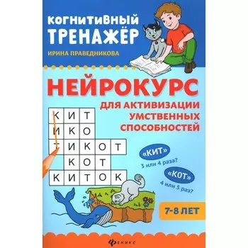 Нейрокурс для активизации умственных способностей. 7-8 лет. 4-е издание. Праведникова И.И.