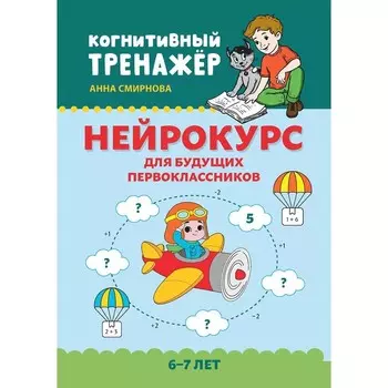 Нейрокурс для будущих первоклассников. 6-7 лет. Смирнова А.В.
