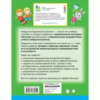 Нейрологопедические прописи: читаем слоги и слова. Жукова О.С.