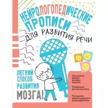 Нейрологопедические прописи для развития речи. Чебыкина Наталия Николаевна
