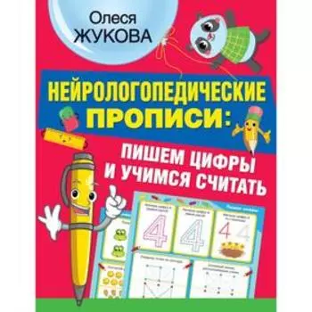 Нейрологопедические прописи: пишем цифры и учимся считать. Жукова О.С.